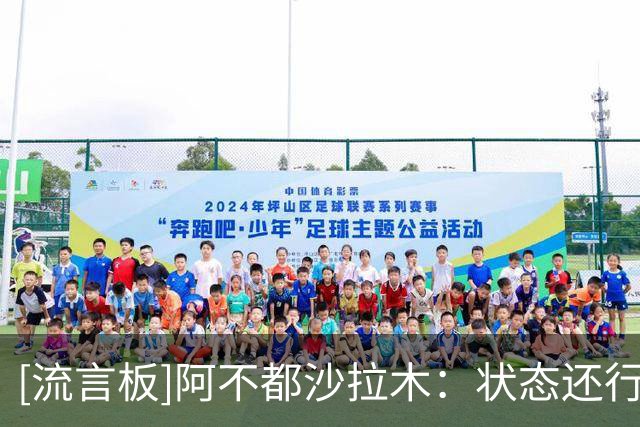 [流言板]阿不都沙拉木：状态还行，但自己和球队还有很多需要提高